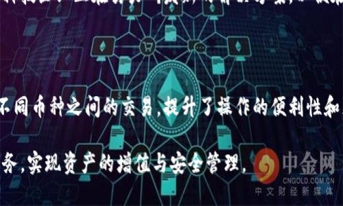   区块链钱包代理的深入解析与应用 / 
 guanjianci 区块链钱包, 钱包代理, 加密货币, 去中心化 /guanjianci 

近年来，随着区块链技术的迅猛发展，加密货币的使用也日益普及。作为加密货币的重要组成部分，区块链钱包在这场数字化革命中扮演了至关重要的角色。而在钱包的管理和运用中，钱包代理作为一种新兴的服务模式，逐渐吸引了众多用户的关注。本文将对区块链钱包代理进行全面深入的分析，从定义、优势、市场现状和未来发展趋势等方面展开详尽探讨。

一、什么是区块链钱包代理？

区块链钱包代理是指为用户提供区块链钱包管理服务的中介机构或服务平台。钱包代理能够帮助用户管理其数字资产，提供相关的网络安全、交易支持等服务。用户将其钱包的部分或全部权限委托给代理管理，从而简化了用户的操作流程，并提升了资产的安全性。

区块链钱包通常可以分为热钱包和冷钱包。热钱包是指在线钱包，而冷钱包则是指离线存储的钱包。钱包代理服务可以为用户的热钱包提供便捷的交易和资产管理功能，而冷钱包则可以通过代理进行定期的监控和更新。例如，钱包代理可以帮助用户定期将冷钱包中的资产转移到热钱包中，以利用市场机会进行交易，反之亦然。

二、区块链钱包代理的优势

1. 安全性： 区块链钱包代理通过专业的技术团队和安全措施，可以有效保护用户的数字资产安全。代理服务通常会采取多重安全验证手段，比如二步验证、冷存储等，以确保用户资产不被盗取。

2. 便利性： 对于很多初学者来说，管理区块链钱包可能会感到复杂和繁琐。钱包代理可以提供简单易用的界面，指导用户完成从充值到提现的整个过程。用户可以随时在代理平台上查询自己的资产状况，无需掌握复杂的区块链操作知识。

3. 专业性： 钱包代理通常由经验丰富的团队负责，他们了解市场动向和技术发展，能够为用户提供投资建议和风险评估。这种专业支持使得用户在面临市场波动时更能从容应对。

4. 交易支持： 一些钱包代理甚至会提供实时的市场行情分析和自动化交易服务，使得用户能够使用自己的资产参与到更广泛的加密货币市场中。

三、区块链钱包代理的市场现状

近年来，全球范围内出现了大量提供区块链钱包代理服务的平台。这些平台从不同的角度切入市场，不仅包括大型金融科技公司，还有一些专注于某一特定地区或用户群体的小型企业。根据市场调查，区块链钱包代理在欧美等发达市场的接受度相对较高，而在亚洲市场，尤其是中国，由于政策等因素的影响，市场发展相对滞后。

尽管如此，随着区块链技术的不断提升和加密货币的逐渐普及，越来越多的人开始关注并使用这些服务。未来，随着技术和市场的进一步成熟，钱包代理服务将在用户中获得更广泛的认可。

四、区块链钱包代理的未来发展趋势

随着区块链技术的不断创新，钱包代理的业务模型也在逐渐演变。未来的区块链钱包代理可能会向更加智能化和个性化的方向发展。例如，利用人工智能技术对用户资产进行智能分析和评估，根据用户的风险承受能力和投资偏好提供个性化的资产配置方案。

此外，随着去中心化金融（DeFi）的兴起，钱包代理将越来越倾向于使用去中心化架构，用户的资产将不再被集中管理，而是通过智能合约进行自动化的交易和管理。这种模式将在提高安全性的同时，赋予用户更多的控制权。

五、相关问题的深入讨论

1. 如何选择一个靠谱的区块链钱包代理服务？

在选择区块链钱包代理服务时，用户应谨慎考虑几个因素。首要因素是平台的信誉度。用户可以查看其他用户的反馈和评价，以判断该平台的服务质量。其次是安全措施，包括是否使用两步验证、数据加密等技术来保护用户的资产和个人信息。此外，代理服务的费用结构也是一个重要的考量点，不同平台的收费标准可能差异较大。了解清楚这些信息后，用户才能做出更明智的决定。

2. 钱包代理的运营模式是怎样的？

钱包代理的运营模式通常包括两种：集中式和去中心化。集中式代理是指代理商掌控用户资产，并提供全方位的服务。而去中心化代理则利用区块链技术，通过智能合约自动执行交易和资产管理，用户自身对资产拥有完全的控制权。未来，去中心化的运营模式可能会成为主流趋势，影响整个市场的发展。

3. 使用钱包代理的潜在风险有哪些？

尽管钱包代理能为用户带来便利，但使用这类服务也存在潜在风险。最明显的风险是安全隐患，若代理服务商遭受黑客攻击，用户的资产可能面临损失。此外，由于部分钱包代理并不受监管，用户在遭遇纠纷时难以获得法律支持。因此，用户在选择钱包代理时应充分评估各类风险，并谨慎做出决定。

4. 区块链钱包代理未来能否实现去中心化？

未来区块链钱包代理是否能实现去中心化仍需观察。去中心化的优点在于提升了安全性和用户控制权，但也伴随着操作复杂、交易速度较慢等问题。为了改善这些缺陷，科技企业正在努力研发新的解决方案，以便在保证去中心化优势的前提下，提高用户体验。因此，未来可能会出现更多结合去中心化与用户便利性的创新模式。

5. 区块链钱包代理能否支持多种加密货币？

大多数钱包代理都致力于支持多种加密货币，这不仅能吸引更多用户，还可以为现有用户提供更丰富的投资选择。通过整合多样化的资产，用户可以在同一平台上完成不同币种之间的交易，提升了操作的便利性和灵活性。不过，不同代理平台对币种支持的范围有所不同，用户在选择时应提前了解。

综上所述，区块链钱包代理作为一个新兴的服务模式，在数字资产管理方面发挥了重要作用。通过充分了解其优势、市场现状以及潜在风险，用户可以更好地利用这项服务，实现资产的增值与安全管理。
