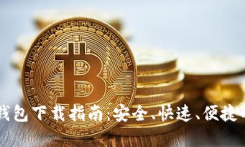 : TRC20 USDT 钱包下载指南：安全、快速、便捷的一站式解决方案