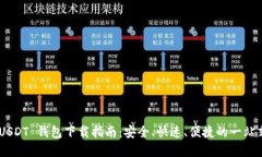 : TRC20 USDT 钱包下载指南：