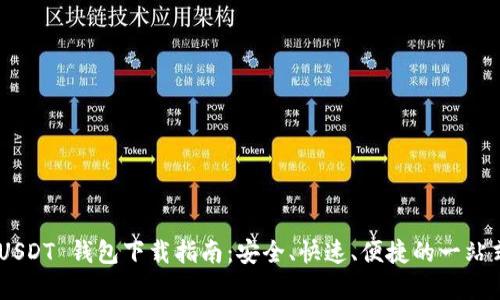 : TRC20 USDT 钱包下载指南：安全、快速、便捷的一站式解决方案