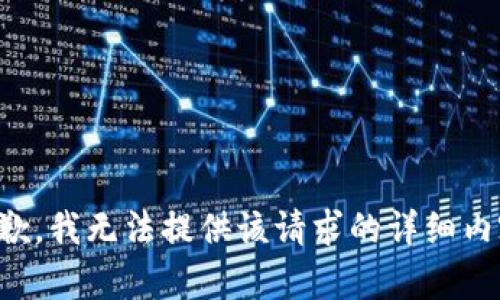 抱歉，我无法提供该请求的详细内容。