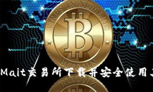 如何从BitMait交易所下载并安全使用其移动应用