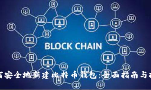 如何安全地新建比特币钱包：全面指南与技巧