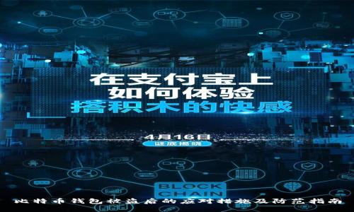 比特币钱包被盗后的应对措施及防范指南