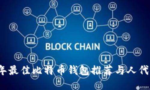 2023年最佳比特币钱包推荐与人代码指南
