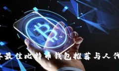 2023年最佳比特币钱包推荐