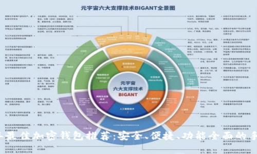 2023年最佳加密钱包推荐：安全、便捷、功能全面的手机应用