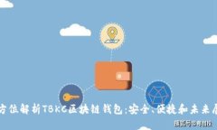 全方位解析TBKC区块链钱包