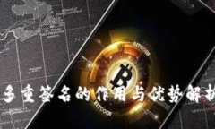 多重签名的作用与优势解