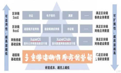 多重签名的作用与优势解析
