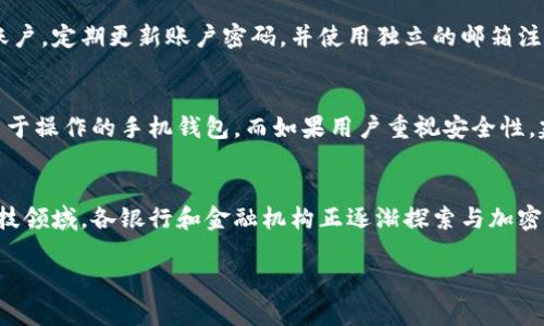   手机比特币钱包客户端的选择与使用技巧 / 
 guanjianci 手机比特币钱包, 比特币钱包客户端, 比特币安全, 加密货币管理 /guanjianci 

 在当今数字货币迅猛发展的时代，比特币作为最早、最知名的加密货币，吸引了越来越多投资者和普通用户的关注。作为比特币的初学者或投资者，了解如何选用合适的手机比特币钱包客户端以及对应的使用技巧，是至关重要的。本文将为您详细介绍手机比特币钱包的选择、使用技巧、安全保障等内容，并解答相关的五个关键问题。

一、什么是比特币钱包？
比特币钱包的功能类似于传统银行账户。它让用户能够接受、存储和发送比特币。不同于普通的钱包，比特币钱包是以数字形式存在的，用户通过钱包可以管理自己的比特币资产。

比特币钱包分为几种类型，主要包括：软件钱包（手机应用、桌面程序）、硬件钱包（物理设备）和纸钱包（将公钥和私钥以纸质形式打印出来）。在这里，我们主要探讨手机比特币钱包客户端，即在智能手机上安装的应用程序。

二、选择手机比特币钱包的标准
要选择一个合适的手机比特币钱包，我们可以从以下几个方面来考虑：

h41. 安全性/h4
安全性是选择比特币钱包最为重要的标准之一。用户需要选择具备良好口碑和安全功能的钱包客户端，例如，可以查看是否支持两步验证（2FA）、生物识别安全（指纹解锁、面部识别）以及冷存储功能等。

h42. 易用性/h4
一个优秀的钱包客户端应该具备友好的用户界面和操作流程。对于新手用户，容易上手的操作是至关重要的，复杂的操作可能导致用户的困惑及误操作。

h43. 支持的币种/h4
虽然本文主要关注比特币，但有许多用户会考虑同时管理多种加密货币，因此选择支持多种数字资产的钱包将更具便利性。在选择钱包时，需要确认其是否支持您所需的币种。

h44. 社区与技术支持/h4
一个活跃的用户社区可以为新用户提供经验和支持，优质的钱包客户端也应该有良好的客户服务响应机制，能够及时解答用户疑问。

h45. 更新与维护/h4
在数字货币行业，技术更新迭代非常快速，选择一个经常更新维护、有活跃开发团队的钱包客户端，可以保障其在安全性和功能上的不断提升。

三、手机比特币钱包的使用技巧
使用手机比特币钱包时，用户可以遵循一些基本的技巧，以保障对资产的管理和使用更加安全和有效：

h41. 定期备份/h4
用户在使用比特币钱包时，定期备份自己的钱包非常重要。多数钱包客户端都提供备份功能，可以将钱包的恢复种子（Seed）或私钥保存在安全的位置。这在丢失手机或软件问题时，能够及时恢复资产。

h42. 设置强密码/h4
为钱包设置强密码是一个基础的安全措施。密码应包含大写字母、小写字母、数字以及特殊符号，并且长度应足够，可以有效抵御暴力破解。

h43. 小额交易/h4
对于初次使用手机比特币钱包的用户，建议从小额交易开始尝试，以避免因操作不熟练导致的资产损失。实践中逐步提高交易金额，有助于用户逐步熟悉整个流程。

h44. 留心网络连接/h4
在进行交易时，应避免使用公共Wi-Fi等不安全的网络环境。为了防范任何潜在的网络安全问题，用户尽量在受信任的网络环境下使用钱包进行比特币交易。

h45. 定期更新应用/h4
保持钱包客户端的最新版本，可以堵住许多已知的漏洞问题。用户应定期检查应用商店是否有更新，及时下载并安装最新版本的钱包应用。

四、手机比特币钱包安全策略
在使用手机比特币钱包时，安全是一项至关重要的考虑因素。用户可以通过以下的一些安全策略来保障他们的数字资产：

h41. 使用硬件钱包搭配手机钱包/h4
如果用户持有较大数量的比特币，建议使用硬件钱包进行安全存储，并仅在必要时通过手机钱包进行交易。硬件钱包通常被认为是最安全的存储方式，因为它们将私钥保存在离线设备中，能够有效防止网络攻击。

h42. 保护个人信息/h4
用户在进行交易或交流时，避免透露自己的私钥或恢复种子。此外，任何来自不明来源的电子邮件或短信链接都应谨慎处理，以防钓鱼诈骗。

h43. 考虑使用多重签名钱包/h4
多重签名钱包需要多个密钥来进行交易，可以增加安全性。用户可以选择将比特币存储在多重签名钱包中，在安全性和便捷性之间找到一个更好的平衡点。

h44. 关注安全新闻与社区动态/h4
关注业界最新的安全新闻与动态，可以帮助用户及时了解可能影响其钱包安全的威胁和攻击方法。参与社区讨论，也可以对某些钱包的安全性有更加全面的了解。

h45. 忌用知名度低的钱包/h4
在选择钱包时，应尽量避免使用那些知名度低、用户反馈少的钱包。尽量选择那些经过广泛测试、拥有良好用户评价的钱包应用。

问题解答

h4问题1：如何评估比特币钱包的安全性？/h4
在评估比特币钱包的安全性时，首先应考虑其使用的加密技术。优秀的钱包会使用多种加密手段和技术来保护用户的私钥，比如端到端加密、冷存储、以及双重认证等。其次，用户还应查看钱包的历史安全事件，比如是否有被黑客攻击或出现过资金失窃等事件。用户可以查阅钱包官方资料、社区讨论与用户反馈，以进一步判断其安全性。此外，钱包的开发和维护状况也很重要，技术更新频繁的钱包通常在安全性上更具优势。

h4问题2：手机比特币钱包的便捷性如何影响用户体验？/h4
便捷性直接影响用户在使用比特币钱包时的体验。易于操作的用户界面和简单清晰的功能设计，可以让即使是新手用户也能很快上手。为此，安置更为直观的导航和设计能减少用户的学习曲线。此外，便捷性体现在交易的速度和流畅度上，用户在进行转账或收款时，能够快速响应和处理，无需长时间等待，这会极大提高用户使用的满意度和信心。同时，良好的便捷性也有助于用户进行更多的交易，从而提高钱包的活跃度。

h4问题3：如何保护手机比特币钱包的隐私？/h4
保护手机比特币钱包的隐私是每个用户应当关注的重要事项。用户应首先确保钱包应用不泄露个人信息，避免在公开场合展示自己的钱包信息。此外，最好在进行有关比特币交易的社交分享时，采取更为隐私化的方式，比如采用匿名用户账户。定期更新账户密码，并使用独立的邮箱注册以隔离可能的风险，也是保护隐私的有效措施。此外，使用VPN连接网络可以进一步增加防护，确保在不安全的环境中也可以维护个人隐私。

h4问题4：如何选择最适合自己的比特币钱包？/h4
选择最适合自己的比特币钱包需要结合自身的需求与使用场景。通过考虑钱包的功能、支持的币种、用户界面设计、社区的活跃程度等多个方面，用户可以逐步筛选出符合需求的钱包。比如一个经常进行小额交易的用户，优先考虑轻量级、易于操作的手机钱包。而如果用户重视安全性，建议选择硬件钱包并搭配手机应用。此外，用户还应关注自己打算储存的比特币数量与交易频率，以此来选择最适合的解决方案，确保在保留便捷性与安全性两者之间找到平衡。

h4问题5：加密货币市场未来的发展方向是什么？/h4
加密货币市场的发展方向是一个复杂且多变的议题，但总体趋势可以概括为以下几方面：首先，随着各国对加密货币监管政策的逐步明确化，市场将在更加规范的环境中发展。其次，数字资产的投资和使用场景将持续扩大，特别是在金融科技领域，各银行和金融机构正逐渐探索与加密货币结合的多种形式。最后，去中心化金融（DeFi）和非同质化代币 （NFT）等新兴领域将继续推动整个加密货币市场的创新与演变。未来，智能合约技术、区块链互操作性等技术将促使加密货币更加便捷与安全，为用户创造更加丰富的价值。

这样一篇详细的内容可以引导用户更好地理解和掌握手机比特币钱包的使用与选择，同时帮助，吸引更多流量。
