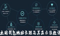 以太坊钱包地址长短及其