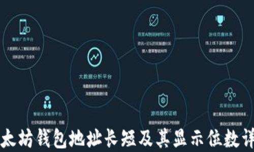 
以太坊钱包地址长短及其显示位数详解