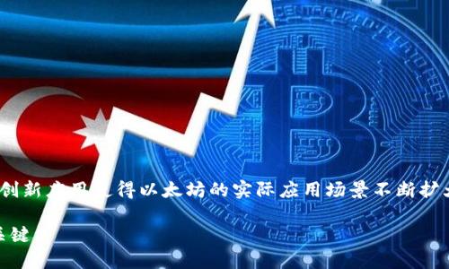   如何查看以太坊钱包余额图，用数据分析提升投资决策 / 
 guanjianci 以太坊，钱包余额，余额图，投资决策 /guanjianci 

以太坊作为目前最流行的区块链平台之一，其原生加密货币以太币（ETH）被广泛用于投资和交易。在这样的背景下，投资者和用户对于以太坊的钱包余额以及其变化趋势的追踪变得尤为重要。为了帮助投资者做出更明智的决策，掌握钱包余额的变化情况是必不可少的环节。

什么是以太坊钱包余额图？
以太坊钱包余额图是一种用图形化方式展示以太坊钱包中ETH余额变化的工具。通过历史数据分析，用户可以直观地看到他们在某段时间内的资产变动趋势。例如，某个钱包的余额在一周内可能从10 ETH增至15 ETH，这一变化通过图表呈现出来，可以帮助用户快速理解资产的增长或减少。这类数据通常由区块链浏览器或加密货币交易所提供，可以细分为日、周、月等不同的时间段进行观察。

怎样获取以太坊钱包余额图？
获取以太坊钱包余额图有几种方法，通常通过第三方工具、区块链浏览器、以及交易所的API等方式实现。以下是常见的几种获取方式：

ol
    li区块链浏览器：如Etherscan等网站提供免费查询服务，你只需输入自己的以太坊地址，就能获得该地址下的交易记录及余额图。/li
    li加密货币钱包：很多数字资产钱包应用本身就提供余额图，包括移动应用和桌面软件。这些图表通常内嵌在他们的用户界面中。/li
    li数据分析工具：一些专门的加密货币数据分析平台，提供更为专业和详细的余额图，帮助用户进行深入分析。/li
    li程序开发：如果你具备编程能力，利用Ethereum API接口可以自行访问区块链数据并生成自定义余额图。/li
/ol

以太坊钱包余额图的作用何在？
以太坊钱包余额图具有多重作用，除了帮助用户方便地查看资产变化外，其重要性还体现在以下几个方面：
ul
    li趋势分析：余额图帮助用户分析资产的成长趋势，通过上下波动判断出投资的良机或风险。/li
    li市场判断：通过对大宗钱包（如交易所钱包或者大户钱包）的余额变动进行观察，用户可以抓住市场的大致走向和风向判断。/li
    li心理因素：余额图直观的表现形式往往影响用户的情绪和决策，帮助他们在快速变化的市场中保持理智。/li
    li历史记录：历史余额图可以作为未来决策的参考，帮助用户了解市场周期和以往的价格调整信息。/li
/ul

如何解读以太坊钱包余额图？
解读以太坊钱包余额图并不是一件简单的事，用户需要对市场走势、心理因素以及历史数据进行综合考虑。以下是一些解读的要点：
ul
    li观察趋势：重点观察余额是上升还是下降，关系到自己的投资策略是否需要调整。/li
    li注意异常波动：任何异常的大幅度波动都应该引起警惕，这可能意味着某种外部因素影响，比如市场恐慌或者某个大户的操作。/li
    li综合市场信息：余额的变化还需要结合市场行情、新闻热点以及政策等进行综合分析。/li
    li定期回顾：重要的不是每天检查，而是定期进行回顾，每周或每月对余额的成长进行整理，有助于更全面的掌握资金流向。/li
/ul

影响以太坊钱包余额的因素
多种因素共同影响以太坊钱包余额的变化，了解这些因素可以更好的进行资产配置和风险控制：
ul
    li市场价格：ETH的市场价格直接影响到钱包余额的价值。例如，ETH价格上涨时，钱包的价值增加，即使余额没有变动。/li
    li交易活动：转入转出交易都会影响余额，频繁的交易活动可能会反映出投资者的活跃度和市场情绪。/li
    li网络拥堵：在网络高峰期，交易确认时间可能延迟，导致用户的转账操作不能在短时间内反应到余额图中。/li
    li智能合约和DeFi：使用DeFi协议进行借贷、流动性池等操作会直接影响用户的余额情况。/li
/ul

在投资决策中的应用
以太坊钱包余额图在实际投资决策中扮演着越来越重要的角色，在这里，我们推荐如下几种应用场景：
ul
    li短期交易决策：通过观察即时余额图的波动，可以快速决定买入或卖出时机。/li
    li投资组合管理：使用余额图来追踪各类资产的分配比例，便于用户在不同资产中进行再平衡。/li
    li风险控制：监测余额变动幅度来及时了解损失风险，必要的时候可以进行止损操作。/li
    li市场参与度：通过查阅余额图，甚至可以直观地看出市场上的资金流入流出，帮助提高参与市场的策略。/li
/ul

常见问题集
1. 以太坊钱包余额图有没有收费服务？
在许多第三方网站上，你可以免费访问以太坊钱包余额图。然而，一些专业的投资分析平台则会收取一定的费用，提供更为详细和个性化的分析。例如，某些平台会提供实时的市场分析报告，历史数据深度挖掘等增值服务。需要根据自己的需求来挑选适合的工具。

2. 如何确保我的以太坊地址安全？
保持以太坊地址安全是非常重要的，尤其在进行投资交易时。以下是一些安全措施：
ul
    li使用硬件钱包：这是保护私钥和钱包最安全的方法，减少在线钱包被黑客攻击的机会。/li
    li定期备份：确保密钥和恢复助记词有备份，并且保存在安全的地方。/li
    li使用强密码：设置复杂且唯一的密码，同时定期更换。/li
    li启用双重身份验证：利用双重身份验证来增加额外的安全性，即使密码泄露，黑客也难以访问到你的资金。/li
/ul

3. 钱包里面的ETH可以转入其他的以太坊地址吗？
当然可以，ETH可以自由地在不同的钱包和地址之间转移。这遵循着以太坊的去中心化特性。在转账时，用户需要支付一定的交易费用（Gas Fee），交易内容会被打包在区块中并由矿工进行处理。用户需要确保输入的地址是正确的，因为一旦转账完成，资金无法还原。

4. 如何提升查看余额图的准确性？
确保查看到准确的余额图，用户需要注意以下几个方面：
ul
    li选择信誉好的工具：选择知名的区块链浏览器或分析平台，它们通常会确保数据的真实和有效性。/li
    li确保钱包同步：确保你的钱包已经同步到最新区块链状态，有些冷钱包可能需要联网更新状态。/li
    li清楚各种手续费：不同的交易方式可能会影响到余额显示，用户需了解各种手续费的影响。/li
    li定期检查更新：经常查看余额图，保持对市场变化的及时反应。/li
/ul

5. 以太坊的未来是什么样的？
以太坊在面临技术升级及政策监管以来，其发展趋势也备受关注。随着以太坊2.0的推出，其性能和安全性都将大幅提升，这让投资者对ETH的未来更加乐观。此外，DeFi、NFT等创新应用使得以太坊的实际应用场景不断扩大。虽然市场风险始终存在，通过合理的分析及及时的调整策略，用户仍然可以在这个新兴市场中抓住机会。 

以上就是关于以太坊钱包余额图的全面介绍，透过数据分析我们可以在复杂的市场中作出更明智的投资决策。保持对市场的敏感和对工具的有效利用，才是实现资产增长的关键。