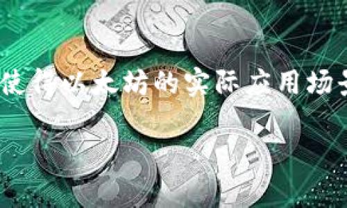   如何查看以太坊钱包余额图，用数据分析提升投资决策 / 
 guanjianci 以太坊，钱包余额，余额图，投资决策 /guanjianci 

以太坊作为目前最流行的区块链平台之一，其原生加密货币以太币（ETH）被广泛用于投资和交易。在这样的背景下，投资者和用户对于以太坊的钱包余额以及其变化趋势的追踪变得尤为重要。为了帮助投资者做出更明智的决策，掌握钱包余额的变化情况是必不可少的环节。

什么是以太坊钱包余额图？
以太坊钱包余额图是一种用图形化方式展示以太坊钱包中ETH余额变化的工具。通过历史数据分析，用户可以直观地看到他们在某段时间内的资产变动趋势。例如，某个钱包的余额在一周内可能从10 ETH增至15 ETH，这一变化通过图表呈现出来，可以帮助用户快速理解资产的增长或减少。这类数据通常由区块链浏览器或加密货币交易所提供，可以细分为日、周、月等不同的时间段进行观察。

怎样获取以太坊钱包余额图？
获取以太坊钱包余额图有几种方法，通常通过第三方工具、区块链浏览器、以及交易所的API等方式实现。以下是常见的几种获取方式：

ol
    li区块链浏览器：如Etherscan等网站提供免费查询服务，你只需输入自己的以太坊地址，就能获得该地址下的交易记录及余额图。/li
    li加密货币钱包：很多数字资产钱包应用本身就提供余额图，包括移动应用和桌面软件。这些图表通常内嵌在他们的用户界面中。/li
    li数据分析工具：一些专门的加密货币数据分析平台，提供更为专业和详细的余额图，帮助用户进行深入分析。/li
    li程序开发：如果你具备编程能力，利用Ethereum API接口可以自行访问区块链数据并生成自定义余额图。/li
/ol

以太坊钱包余额图的作用何在？
以太坊钱包余额图具有多重作用，除了帮助用户方便地查看资产变化外，其重要性还体现在以下几个方面：
ul
    li趋势分析：余额图帮助用户分析资产的成长趋势，通过上下波动判断出投资的良机或风险。/li
    li市场判断：通过对大宗钱包（如交易所钱包或者大户钱包）的余额变动进行观察，用户可以抓住市场的大致走向和风向判断。/li
    li心理因素：余额图直观的表现形式往往影响用户的情绪和决策，帮助他们在快速变化的市场中保持理智。/li
    li历史记录：历史余额图可以作为未来决策的参考，帮助用户了解市场周期和以往的价格调整信息。/li
/ul

如何解读以太坊钱包余额图？
解读以太坊钱包余额图并不是一件简单的事，用户需要对市场走势、心理因素以及历史数据进行综合考虑。以下是一些解读的要点：
ul
    li观察趋势：重点观察余额是上升还是下降，关系到自己的投资策略是否需要调整。/li
    li注意异常波动：任何异常的大幅度波动都应该引起警惕，这可能意味着某种外部因素影响，比如市场恐慌或者某个大户的操作。/li
    li综合市场信息：余额的变化还需要结合市场行情、新闻热点以及政策等进行综合分析。/li
    li定期回顾：重要的不是每天检查，而是定期进行回顾，每周或每月对余额的成长进行整理，有助于更全面的掌握资金流向。/li
/ul

影响以太坊钱包余额的因素
多种因素共同影响以太坊钱包余额的变化，了解这些因素可以更好的进行资产配置和风险控制：
ul
    li市场价格：ETH的市场价格直接影响到钱包余额的价值。例如，ETH价格上涨时，钱包的价值增加，即使余额没有变动。/li
    li交易活动：转入转出交易都会影响余额，频繁的交易活动可能会反映出投资者的活跃度和市场情绪。/li
    li网络拥堵：在网络高峰期，交易确认时间可能延迟，导致用户的转账操作不能在短时间内反应到余额图中。/li
    li智能合约和DeFi：使用DeFi协议进行借贷、流动性池等操作会直接影响用户的余额情况。/li
/ul

在投资决策中的应用
以太坊钱包余额图在实际投资决策中扮演着越来越重要的角色，在这里，我们推荐如下几种应用场景：
ul
    li短期交易决策：通过观察即时余额图的波动，可以快速决定买入或卖出时机。/li
    li投资组合管理：使用余额图来追踪各类资产的分配比例，便于用户在不同资产中进行再平衡。/li
    li风险控制：监测余额变动幅度来及时了解损失风险，必要的时候可以进行止损操作。/li
    li市场参与度：通过查阅余额图，甚至可以直观地看出市场上的资金流入流出，帮助提高参与市场的策略。/li
/ul

常见问题集
1. 以太坊钱包余额图有没有收费服务？
在许多第三方网站上，你可以免费访问以太坊钱包余额图。然而，一些专业的投资分析平台则会收取一定的费用，提供更为详细和个性化的分析。例如，某些平台会提供实时的市场分析报告，历史数据深度挖掘等增值服务。需要根据自己的需求来挑选适合的工具。

2. 如何确保我的以太坊地址安全？
保持以太坊地址安全是非常重要的，尤其在进行投资交易时。以下是一些安全措施：
ul
    li使用硬件钱包：这是保护私钥和钱包最安全的方法，减少在线钱包被黑客攻击的机会。/li
    li定期备份：确保密钥和恢复助记词有备份，并且保存在安全的地方。/li
    li使用强密码：设置复杂且唯一的密码，同时定期更换。/li
    li启用双重身份验证：利用双重身份验证来增加额外的安全性，即使密码泄露，黑客也难以访问到你的资金。/li
/ul

3. 钱包里面的ETH可以转入其他的以太坊地址吗？
当然可以，ETH可以自由地在不同的钱包和地址之间转移。这遵循着以太坊的去中心化特性。在转账时，用户需要支付一定的交易费用（Gas Fee），交易内容会被打包在区块中并由矿工进行处理。用户需要确保输入的地址是正确的，因为一旦转账完成，资金无法还原。

4. 如何提升查看余额图的准确性？
确保查看到准确的余额图，用户需要注意以下几个方面：
ul
    li选择信誉好的工具：选择知名的区块链浏览器或分析平台，它们通常会确保数据的真实和有效性。/li
    li确保钱包同步：确保你的钱包已经同步到最新区块链状态，有些冷钱包可能需要联网更新状态。/li
    li清楚各种手续费：不同的交易方式可能会影响到余额显示，用户需了解各种手续费的影响。/li
    li定期检查更新：经常查看余额图，保持对市场变化的及时反应。/li
/ul

5. 以太坊的未来是什么样的？
以太坊在面临技术升级及政策监管以来，其发展趋势也备受关注。随着以太坊2.0的推出，其性能和安全性都将大幅提升，这让投资者对ETH的未来更加乐观。此外，DeFi、NFT等创新应用使得以太坊的实际应用场景不断扩大。虽然市场风险始终存在，通过合理的分析及及时的调整策略，用户仍然可以在这个新兴市场中抓住机会。 

以上就是关于以太坊钱包余额图的全面介绍，透过数据分析我们可以在复杂的市场中作出更明智的投资决策。保持对市场的敏感和对工具的有效利用，才是实现资产增长的关键。