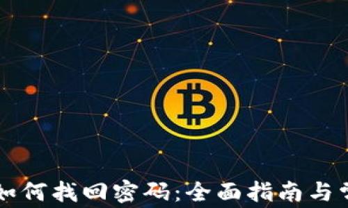 
区块链钱包如何找回密码：全面指南与常见问题解析