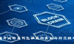 揭开比特币钱包骗局的真