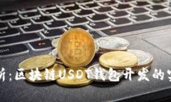 全面解析：区块链USDT钱包