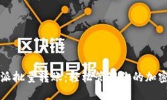 比特派批量转账：轻松管