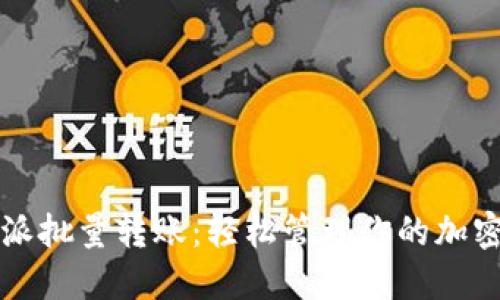 比特派批量转账：轻松管理你的加密资产