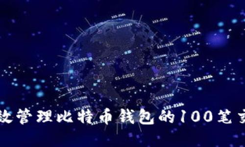 如何高效管理比特币钱包的100笔交易记录