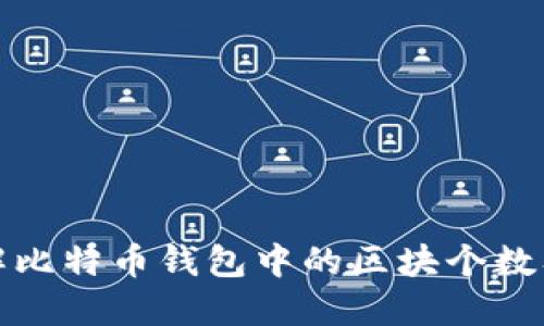 深入了解比特币钱包中的区块个数及其影响