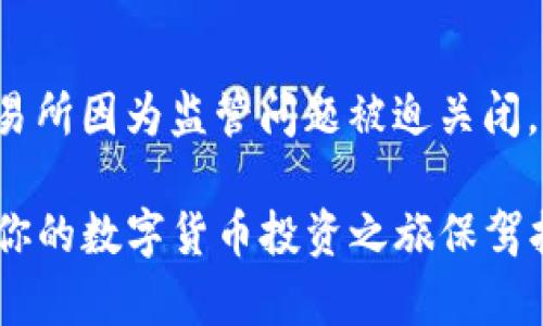   BHE数字交易所合法性全面解析：你需要知道的一切 / 

 guanjianci 数字交易所, BHE, 合法性, 加密货币, 区块链 /guanjianci 

在数字货币逐渐成为全球投资热点的今天，BHE数字交易所作为一个新兴的平台引起了越来越多用户的关注。许多潜在用户和投资者对其合法性表示担忧，尤其是在“数字货币”这一概念还处于不稳定状态的背景下。为了帮助大家更好地理解BHE数字交易所的合法性问题，我们将在以下内容中深入剖析这一话题。

1. 什么是BHE数字交易所？
BHE数字交易所是一个在线平台，用户能在该平台上进行各种数字货币的买卖交易。数字交易所一般分为中心化交易所和去中心化交易所。BHE属于中心化交易所，这意味着它由一家或多家公司运营和管理。用户需要在该平台上注册账户并验证身份，才能开始进行交易。

与对比一些大型交易所，如Binance或Coinbase，BHE数字交易所的用户体验和功能也在不断和扩展，尤其是在界面友好程度和交易效率上。此外，BHE还提供多种数字资产交易对，支持多种法币的充值与提现功能，为用户提供了较为全面的交易选择。

2. 数字交易所的合法性与监管
数字货币的合法性在全球范围内依然很有争议。不同国家和地区对加密货币的法律地位和监管制度都各不相同。一般来说，数字货币交易所的合法性主要取决于所在国家或地区的相关法律法规。

例如，在美国，数字货币交易所需要遵循美国证券交易委员会（SEC）和商品期货交易委员会（CFTC）的规定，这就要求BHE在美国运营时遵循一系列复杂的合规法规。而在中国，尽管比特币等数字货币并没有被明文禁止，但政府对数字货币的监管政策相对严格，这可能影响BHE在国内用户的操作。

3. BHE数字交易所的合规操作
为了能够合法运营，BHE数字交易所必须采取一系列合规措施。这通常包括用户身份验证（KYC）、反洗钱（AML）政策、以及各类安全认证等。用户在注册账户时，需要提供个人信息，例如姓名、地址、身份证明等，确保交易所能有效识别用户身份并避免犯罪行为的发生。

另外，BHE还需与各国监管机构保持沟通，确保其操作不会触犯现有法律。这对很多交易所来说是一个挑战，但如果Jefferson成功做到这一点，那么BHE将能够稳步发展，吸引更多用户。

4. 使用BHE数字交易所的风险
尽管BHE数字交易所可能具备合法的运营资格，但用户在使用过程中的风险依然不可忽视。首先，数字货币本身的价格波动性极高，用户在交易过程中需承担投资风险，可能面临重大的财务损失。

其次，由于许多交易平台并不如传统金融机构那样受到严格监管，BHE在安全性及合规性等方面可能存在一定风险。因此，用户在选择交易平台时，务必充分了解平台的口碑、用户反馈以及安全措施等。

5. 如何判断BHE数字交易所的合法性？
判断BHE数字交易所的合法性可以从多个方面着手。首先，查看该交易所在其经营国家是否获得相关牌照和注册，通常合法的平台会在网站上公示其监管信息。其次，用户可以通过浏览网络上的评论和用户评价来了解该交易所的声誉和用户满意度。

此外，BHE数字交易所的技术安全性也非常重要。用户应评估平台是否采用了加密技术、冷存储等安全措施来保护用户资产。同时，了解平台的客户支持服务也是判断合法性的重要因素。一个合法的数字交易所，应该具备完善的客户服务，能够及时响应用户的疑问和投诉。

6. 社区反馈与网络舆论
在数字货币领域，社区反馈通常被视为评判一个交易所合法性的重要指标。BHE数字交易所如果能在社区中获得良好的口碑和积极的用户反馈，意味着其在运营管理上较为成熟和合规。

网络舆论的分析可以帮助用户在选择交易所时，规避潛在的风险。同时，用户应关注交易所的公告和更新，以获取最新的安全和法律合规信息。

总结
针对BHE数字交易所的合法性问题，用户在决定使用该平台之前，应该充分了解其运营的法律环境、合规措施及潜在风险。同时，通过社区反馈和网络舆论的方式，收集更多信息以作出明智决策。数字货币市场虽然充满机会，但也伴随着风险，合理的风险管理和信息收集是确保投资安全的前提。

常见问题5个解析
ol
  li数字交易所的法律地位是什么?/li
  li如何在交易所保护我的资产?/li
  liBHE交易所的手续费是怎样的?/li
  li如何判断一个交易所的安全性?/li
  li如果交易所被关闭，我的资产会在哪里?/li
/ol

问题1：数字交易所的法律地位是什么?
数字交易所的法律地位因国家而异。许多国家尚未制定明确的法律框架来管控数字货币，导致交易所的合法身份往往处于灰色地带。例如，在中国，政府对数字货币的态度相对保守，而在美国，交易所则需要遵循严格的监管规则。因此，用户在选择交易所时需确保平台合法合规，避免法律风险。
此外，很多新兴国家的法律逐渐开始接纳数字货币，越来越多的国家开始对此进行立法和监管，意味着未来数字交易所的法律地位有望逐步明朗。

问题2：如何在交易所保护我的资产?
用户在交易所保护资产的关键在于选择具备良好安全措施的平台，如二次验证、冷存储等。此外，用户自身也应增强安全意识，定期更换密码，开启双重验证，不将资产长期存放在交易所内，确保资产安全。
在使用数字交易所进行交易前，用户应仔细了解平台的安全协议，确保其实施有效的防护措施。如出现可疑活动，用户应及时与平台客服联系，报告相关问题，以保护个人资产。

问题3：BHE交易所的手续费是怎样的?
BHE交易所的手续费率通常会在其官方网站上公示，包括交易手续费、提现手续费等信息。一般来说，中心化交易所的手续费相对较高，但用户可以通过参与平台活动、持有平台代币等方式获得不同程度的手续费减免。此外，用户在选择交易所时，除了手续费，还应关注平台的交易速度和流动性等因素，以确保良好的交易体验。

问题4：如何判断一个交易所的安全性?
判断一个交易所的安全性，用户可以关注平台是否采用了SSL加密、冷存储等技术。此外，财经数据平台的评测和用户反馈也是判断安全性的重要手段。通过网络搜索，了解用户对该交易所的反馈，发现潜在的问题和安全隐患。
另外，合规的交易所通常会进行定期的审计和安全测试，确保其系统的稳健性，这可以作为用户判断安全性的依据之一。

问题5：如果交易所被关闭，我的资产会在哪里?
交易所关闭时，用户的资产可能面临不同处理结果。通常情况下，合规的交易所会在关闭前主动进行用户资产的清算，确保用户资产安全。不过，若交易所因为监管问题被迫关闭，用户可能面临资产被冻结的风险。在选择交易所时，用户应重点考虑平台的合规性，以降低出现这类问题的概率。

在综合讨论完BHE数字交易所的合法性及相关问题后，相信你对于数字交易所的选择、使用及潜在风险都有了更加深入的理解。希望能帮助到你，为你的数字货币投资之旅保驾护航。