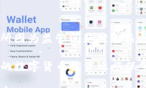   BHE数字交易所合法性全面解析：你需要知道的一切 / 

 guanjianci 数字交易所, BHE, 合法性, 加密货币, 区块链 /guanjianci 

在数字货币逐渐成为全球投资热点的今天，BHE数字交易所作为一个新兴的平台引起了越来越多用户的关注。许多潜在用户和投资者对其合法性表示担忧，尤其是在“数字货币”这一概念还处于不稳定状态的背景下。为了帮助大家更好地理解BHE数字交易所的合法性问题，我们将在以下内容中深入剖析这一话题。

1. 什么是BHE数字交易所？
BHE数字交易所是一个在线平台，用户能在该平台上进行各种数字货币的买卖交易。数字交易所一般分为中心化交易所和去中心化交易所。BHE属于中心化交易所，这意味着它由一家或多家公司运营和管理。用户需要在该平台上注册账户并验证身份，才能开始进行交易。

与对比一些大型交易所，如Binance或Coinbase，BHE数字交易所的用户体验和功能也在不断和扩展，尤其是在界面友好程度和交易效率上。此外，BHE还提供多种数字资产交易对，支持多种法币的充值与提现功能，为用户提供了较为全面的交易选择。

2. 数字交易所的合法性与监管
数字货币的合法性在全球范围内依然很有争议。不同国家和地区对加密货币的法律地位和监管制度都各不相同。一般来说，数字货币交易所的合法性主要取决于所在国家或地区的相关法律法规。

例如，在美国，数字货币交易所需要遵循美国证券交易委员会（SEC）和商品期货交易委员会（CFTC）的规定，这就要求BHE在美国运营时遵循一系列复杂的合规法规。而在中国，尽管比特币等数字货币并没有被明文禁止，但政府对数字货币的监管政策相对严格，这可能影响BHE在国内用户的操作。

3. BHE数字交易所的合规操作
为了能够合法运营，BHE数字交易所必须采取一系列合规措施。这通常包括用户身份验证（KYC）、反洗钱（AML）政策、以及各类安全认证等。用户在注册账户时，需要提供个人信息，例如姓名、地址、身份证明等，确保交易所能有效识别用户身份并避免犯罪行为的发生。

另外，BHE还需与各国监管机构保持沟通，确保其操作不会触犯现有法律。这对很多交易所来说是一个挑战，但如果Jefferson成功做到这一点，那么BHE将能够稳步发展，吸引更多用户。

4. 使用BHE数字交易所的风险
尽管BHE数字交易所可能具备合法的运营资格，但用户在使用过程中的风险依然不可忽视。首先，数字货币本身的价格波动性极高，用户在交易过程中需承担投资风险，可能面临重大的财务损失。

其次，由于许多交易平台并不如传统金融机构那样受到严格监管，BHE在安全性及合规性等方面可能存在一定风险。因此，用户在选择交易平台时，务必充分了解平台的口碑、用户反馈以及安全措施等。

5. 如何判断BHE数字交易所的合法性？
判断BHE数字交易所的合法性可以从多个方面着手。首先，查看该交易所在其经营国家是否获得相关牌照和注册，通常合法的平台会在网站上公示其监管信息。其次，用户可以通过浏览网络上的评论和用户评价来了解该交易所的声誉和用户满意度。

此外，BHE数字交易所的技术安全性也非常重要。用户应评估平台是否采用了加密技术、冷存储等安全措施来保护用户资产。同时，了解平台的客户支持服务也是判断合法性的重要因素。一个合法的数字交易所，应该具备完善的客户服务，能够及时响应用户的疑问和投诉。

6. 社区反馈与网络舆论
在数字货币领域，社区反馈通常被视为评判一个交易所合法性的重要指标。BHE数字交易所如果能在社区中获得良好的口碑和积极的用户反馈，意味着其在运营管理上较为成熟和合规。

网络舆论的分析可以帮助用户在选择交易所时，规避潛在的风险。同时，用户应关注交易所的公告和更新，以获取最新的安全和法律合规信息。

总结
针对BHE数字交易所的合法性问题，用户在决定使用该平台之前，应该充分了解其运营的法律环境、合规措施及潜在风险。同时，通过社区反馈和网络舆论的方式，收集更多信息以作出明智决策。数字货币市场虽然充满机会，但也伴随着风险，合理的风险管理和信息收集是确保投资安全的前提。

常见问题5个解析
ol
  li数字交易所的法律地位是什么?/li
  li如何在交易所保护我的资产?/li
  liBHE交易所的手续费是怎样的?/li
  li如何判断一个交易所的安全性?/li
  li如果交易所被关闭，我的资产会在哪里?/li
/ol

问题1：数字交易所的法律地位是什么?
数字交易所的法律地位因国家而异。许多国家尚未制定明确的法律框架来管控数字货币，导致交易所的合法身份往往处于灰色地带。例如，在中国，政府对数字货币的态度相对保守，而在美国，交易所则需要遵循严格的监管规则。因此，用户在选择交易所时需确保平台合法合规，避免法律风险。
此外，很多新兴国家的法律逐渐开始接纳数字货币，越来越多的国家开始对此进行立法和监管，意味着未来数字交易所的法律地位有望逐步明朗。

问题2：如何在交易所保护我的资产?
用户在交易所保护资产的关键在于选择具备良好安全措施的平台，如二次验证、冷存储等。此外，用户自身也应增强安全意识，定期更换密码，开启双重验证，不将资产长期存放在交易所内，确保资产安全。
在使用数字交易所进行交易前，用户应仔细了解平台的安全协议，确保其实施有效的防护措施。如出现可疑活动，用户应及时与平台客服联系，报告相关问题，以保护个人资产。

问题3：BHE交易所的手续费是怎样的?
BHE交易所的手续费率通常会在其官方网站上公示，包括交易手续费、提现手续费等信息。一般来说，中心化交易所的手续费相对较高，但用户可以通过参与平台活动、持有平台代币等方式获得不同程度的手续费减免。此外，用户在选择交易所时，除了手续费，还应关注平台的交易速度和流动性等因素，以确保良好的交易体验。

问题4：如何判断一个交易所的安全性?
判断一个交易所的安全性，用户可以关注平台是否采用了SSL加密、冷存储等技术。此外，财经数据平台的评测和用户反馈也是判断安全性的重要手段。通过网络搜索，了解用户对该交易所的反馈，发现潜在的问题和安全隐患。
另外，合规的交易所通常会进行定期的审计和安全测试，确保其系统的稳健性，这可以作为用户判断安全性的依据之一。

问题5：如果交易所被关闭，我的资产会在哪里?
交易所关闭时，用户的资产可能面临不同处理结果。通常情况下，合规的交易所会在关闭前主动进行用户资产的清算，确保用户资产安全。不过，若交易所因为监管问题被迫关闭，用户可能面临资产被冻结的风险。在选择交易所时，用户应重点考虑平台的合规性，以降低出现这类问题的概率。

在综合讨论完BHE数字交易所的合法性及相关问题后，相信你对于数字交易所的选择、使用及潜在风险都有了更加深入的理解。希望能帮助到你，为你的数字货币投资之旅保驾护航。