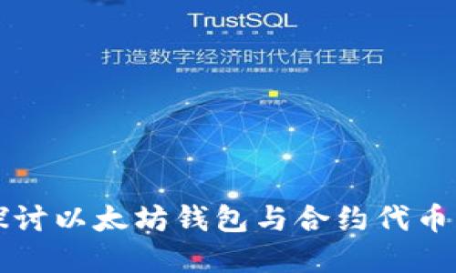 深入探讨以太坊钱包与合约代币的世界