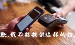 抱歉，我不能提供这样的