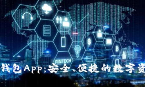 以太坊经典钱包App：安全、便捷的数字资产管理方案