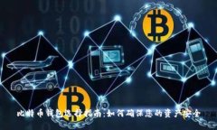 比特币钱包选择指南：如