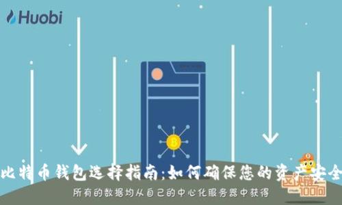 比特币钱包选择指南：如何确保您的资产安全