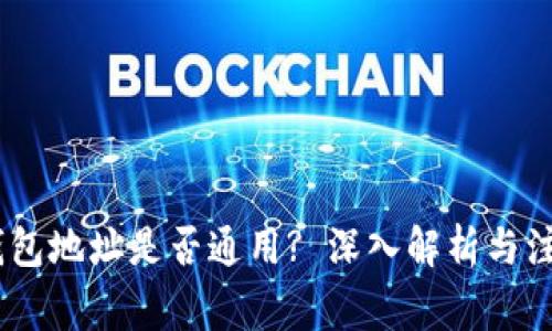 USDT钱包地址是否通用? 深入解析与注意事项