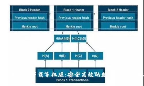 犇比特币钱包下载手机版：安全高效的数字资产管理工具