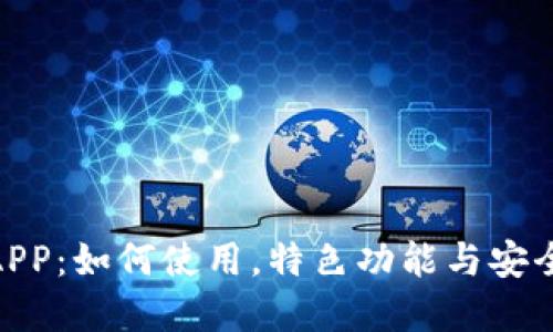 Pi钱包APP：如何使用，特色功能与安全性详解