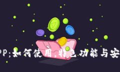 Pi钱包APP：如何使用，特色