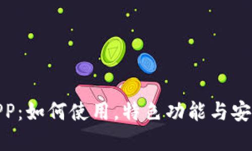 Pi钱包APP：如何使用，特色功能与安全性详解
