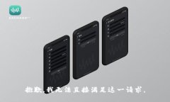 抱歉，我无法直接满足这