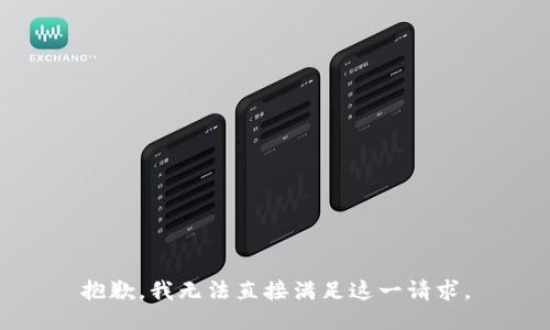 抱歉，我无法直接满足这一请求。