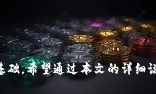   在Linux环境下编译比特币钱包的完全指南 / 

 guanjianci 比特币钱包, Linux编译, 区块链, 开源软件 /guanjianci 

引言
比特币作为一种数字货币，早在2009年就被引入并迅速发展。随着区块链技术的普及，越来越多的人开始关注比特币的生产和使用。其中，比特币钱包是一个关键组件，它使用户能够安全地存储、接收和发送比特币。对于开发者和技术爱好者来说，在Linux环境下编译比特币钱包则是一个提升技术能力和理解区块链生态的绝佳机会。本文将详细介绍在Linux系统上编译比特币钱包的整个过程，从准备环境到成功编译，并深入探讨常见问题和解决方案。

一、准备环境
在开始编译比特币钱包之前，我们需要确保我们的Linux环境已经设置好，且安装了编译所需的工具和库。以下是基础的准备步骤：

ol
listrong安装基础工具：/strong在大多数Linux发行版上，我们需要安装一些基础的编译工具，包括GCC、make和git等。可以通过发行版的包管理器来完成安装。例如，在Ubuntu上，可以使用以下命令：/li
/ol

pre
sudo apt update
sudo apt install build-essential git
/pre

ol start=
