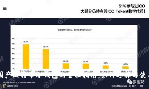 国产比特币冷钱包的全面指南：如何选择与使用