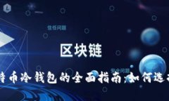 国产比特币冷钱包的全面