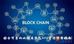 安全可靠的比特币钱包A
