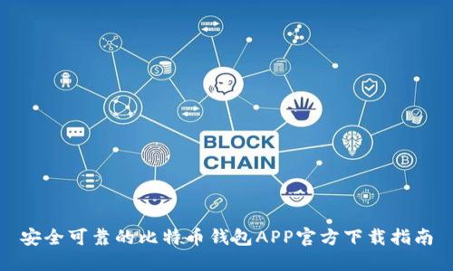 安全可靠的比特币钱包APP官方下载指南