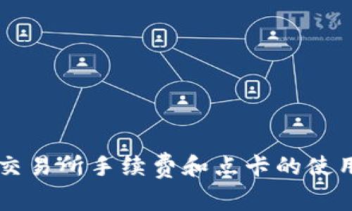 深入解析OK交易所手续费和点卡的使用方法与策略
