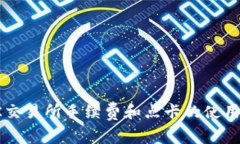 深入解析OK交易所手续费和