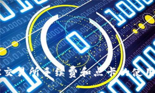 深入解析OK交易所手续费和点卡的使用方法与策略