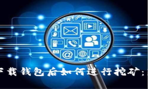 比特币下载钱包后如何进行挖矿：新手指南