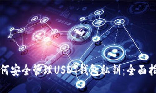 如何安全管理USDT钱包私钥：全面指南